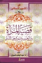 كتاب قضية المرأة: بين التحرير والتمركز حول الأنثى