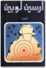 رواية الجزاء