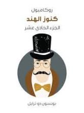 رواية كنوز الهند: روكامبول الجزء 11