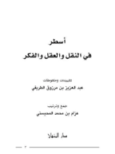 كتاب أسطر في النقل والعقل والفكر