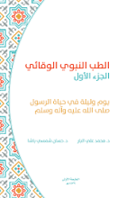 كتاب الطب النبوي الوقائي 1