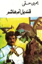 رواية قنديل أم هاشم