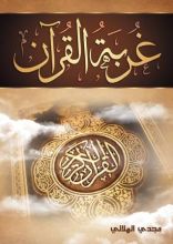 كتاب غربة القرآن