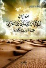 كتاب من آيات الإعجاز العلمي الإنبائي والتاريخي في القرآن الكريم