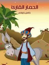 كتاب الحمار القارئ