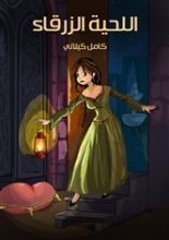 كتاب اللحية الزرقاء