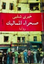 رواية صحراء المماليك