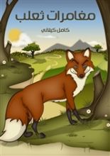 كتاب مغامرات ثعلب