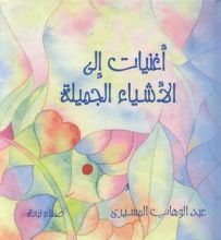 كتاب عبد الوهاب المسيري