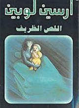 رواية اللص الظريف