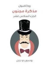 رواية مذكرة مجنون: روكامبول الجزء 16