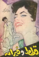 كتاب قطط وفيران