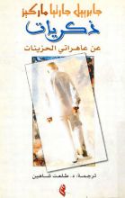 رواية ذكريات عن عاهراتي الحزينات