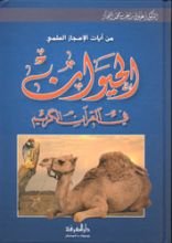 كتاب الحيوان في القرآن الكريم
