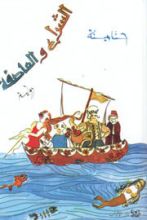 رواية الشراع والعاصفة