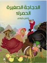 كتاب الدجاجة الصغيرة الحمراء
