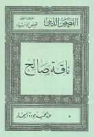 كتاب قصص الأنبياء:ناقة صالح