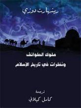 كتاب ملوك الطوائف ونظرات في تاريخ الإسلام