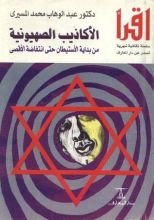 كتاب الأكاذيب الصهيونية من بداية الاستيطان حتى انتفاضة الأقصى