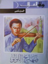 رواية صهاريج اللؤلؤ