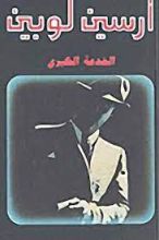 رواية الخدعة الكبرى