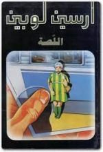 رواية اللصة