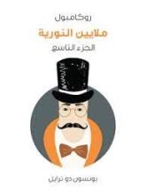 رواية ملايين النورية: روكامبول الجزء 9