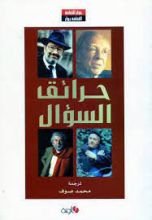 كتاب حرائق السؤال