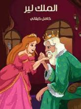 كتاب الملك لير