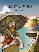 كتاب روبنسن كروزو
