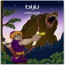 كتاب نارادا