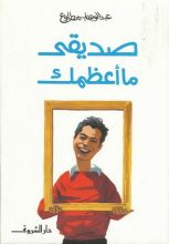 كتاب صديقي ما أعظمك