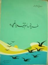 كتاب غريزة أم تقدير إلهي؟