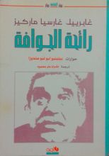 رواية رائحة الجوافة