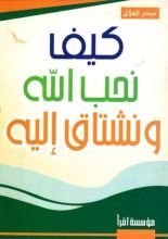 كتاب كيف نحب الله ونشتاق إليه