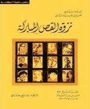 كتاب نزوة القص المباركة