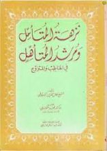 كتاب نزهة المتأمل ومرشد المتأهل في الخاطب والمتزوج