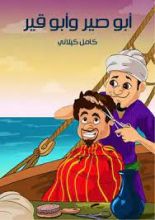كتاب أبي صير وأبي قير