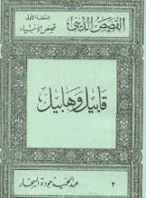 كتاب قصص الأنبياء: قابيل وهابيل