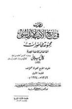 كتاب نظرات في تاريخ الأدب الأندلسي