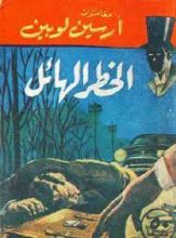 رواية الخطر الهائل