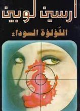 رواية اللؤلؤة السوداء