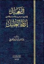 كتاب التحجيل في تخريج ما لم يخرج من الأحاديث والآثار في إرواء الغليل