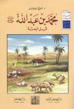 كتاب محمد بن عبد الله صلى الله عليه وسلم قبل البعثة