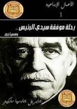 رواية رحلة موفقة سيدي الرئيس