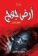 رواية أرض جوج