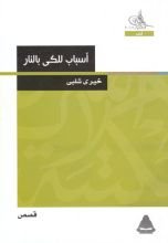 كتاب أسباب للكي بالنار