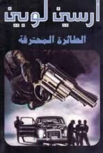 رواية الطائرة المحترقة