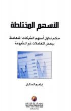كتاب الأسهم المختلطة