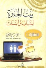 كتاب بيت الخبرة للشباب والبنات